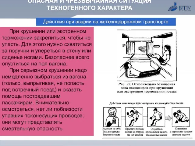 ОПАСНАЯ И ЧРЕЗВЫЧАЙНАЯ СИТУАЦИЯ ТЕХНОГЕННОГО ХАРАКТЕРА Действия при аварии на железнодорожном