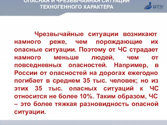 Чрезвычайные ситуации возникают намного реже, чем порождающие их опасные ситуации. Поэтому