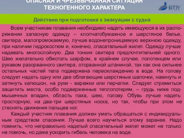 ОПАСНАЯ И ЧРЕЗВЫЧАЙНАЯ СИТУАЦИЯ ТЕХНОГЕННОГО ХАРАКТЕРА Действия при подготовке к эвакуации