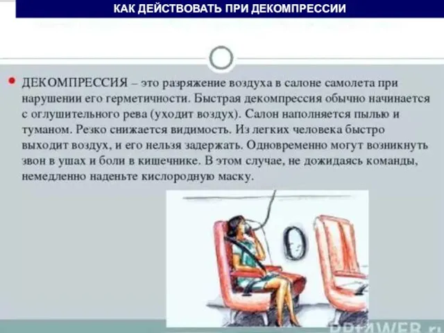 ОПАСНАЯ И ЧРЕЗВЫЧАЙНАЯ СИТУАЦИЯ ТЕХНОГЕННОГО ХАРАКТЕРА КАК ДЕЙСТВОВАТЬ ПРИ ДЕКОМПРЕССИИ