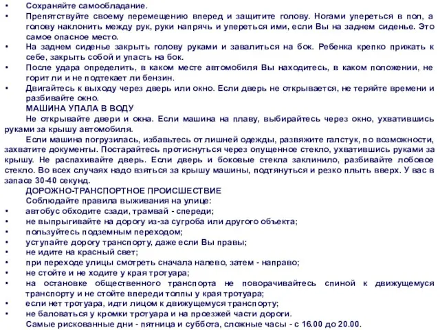 ОПАСНАЯ И ЧРЕЗВЫЧАЙНАЯ СИТУАЦИЯ ТЕХНОГЕННОГО ХАРАКТЕРА Не забывайте о привязных ремнях,