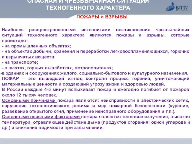 ОПАСНАЯ И ЧРЕЗВЫЧАЙНАЯ СИТУАЦИЯ ТЕХНОГЕННОГО ХАРАКТЕРА ПОЖАРЫ и ВЗРЫВЫ Наиболее распространенными