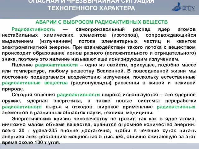 ОПАСНАЯ И ЧРЕЗВЫЧАЙНАЯ СИТУАЦИЯ ТЕХНОГЕННОГО ХАРАКТЕРА АВАРИИ С ВЫБРОСОМ РАДИОАКТИВНЫХ ВЕЩЕСТВ