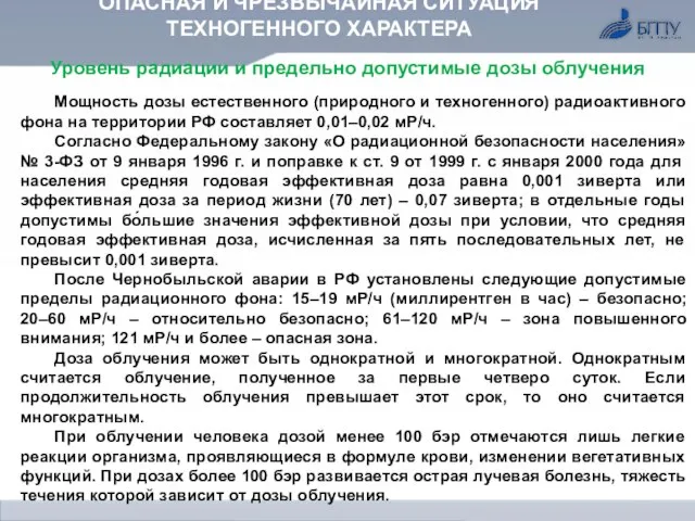 ОПАСНАЯ И ЧРЕЗВЫЧАЙНАЯ СИТУАЦИЯ ТЕХНОГЕННОГО ХАРАКТЕРА Уровень радиации и предельно допустимые