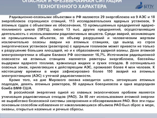 ОПАСНАЯ И ЧРЕЗВЫЧАЙНАЯ СИТУАЦИЯ ТЕХНОГЕННОГО ХАРАКТЕРА Радиационно-опасными объектами в РФ являются