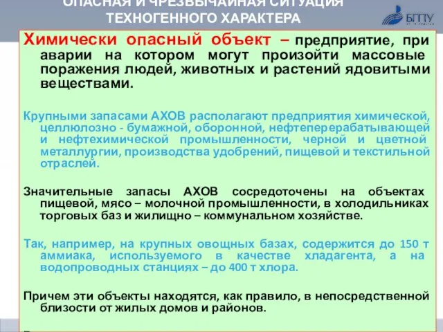 ОПАСНАЯ И ЧРЕЗВЫЧАЙНАЯ СИТУАЦИЯ ТЕХНОГЕННОГО ХАРАКТЕРА Химически опасный объект – предприятие,