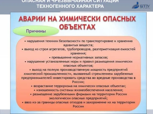 ОПАСНАЯ И ЧРЕЗВЫЧАЙНАЯ СИТУАЦИЯ ТЕХНОГЕННОГО ХАРАКТЕРА