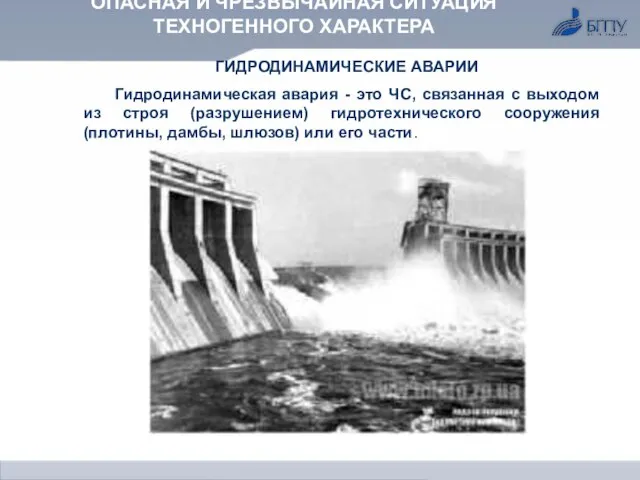 ОПАСНАЯ И ЧРЕЗВЫЧАЙНАЯ СИТУАЦИЯ ТЕХНОГЕННОГО ХАРАКТЕРА ГИДРОДИНАМИЧЕСКИЕ АВАРИИ