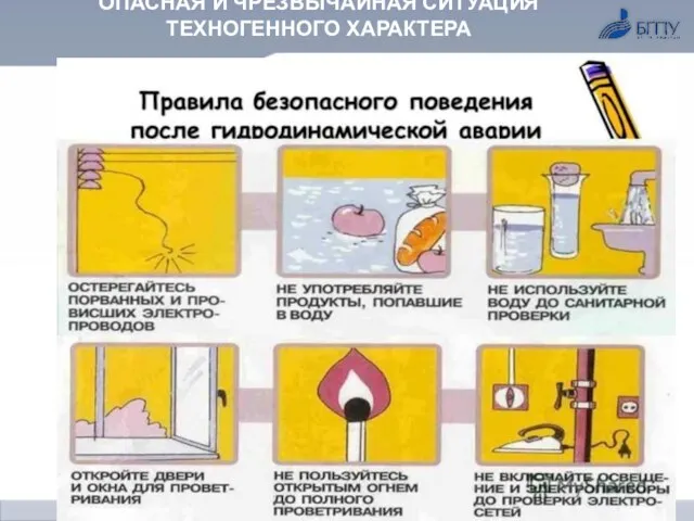 ОПАСНАЯ И ЧРЕЗВЫЧАЙНАЯ СИТУАЦИЯ ТЕХНОГЕННОГО ХАРАКТЕРА