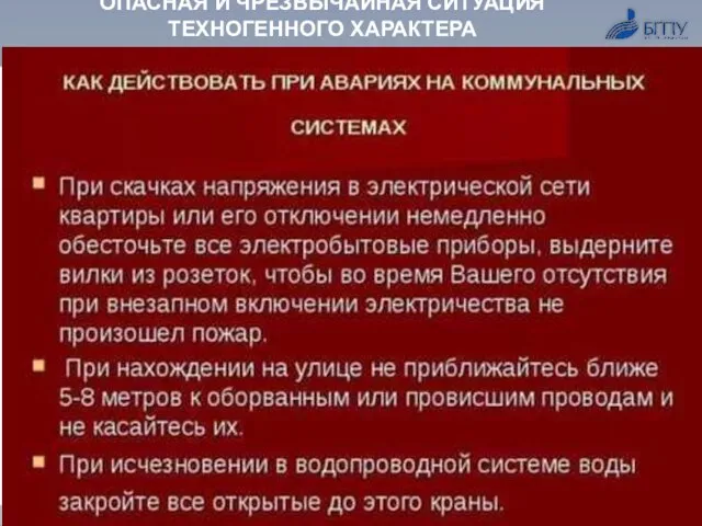 ОПАСНАЯ И ЧРЕЗВЫЧАЙНАЯ СИТУАЦИЯ ТЕХНОГЕННОГО ХАРАКТЕРА