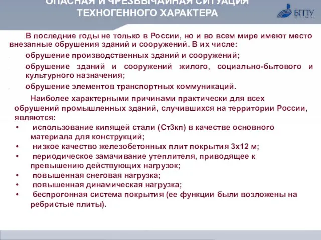 ОПАСНАЯ И ЧРЕЗВЫЧАЙНАЯ СИТУАЦИЯ ТЕХНОГЕННОГО ХАРАКТЕРА Наиболее характерными причинами практически для