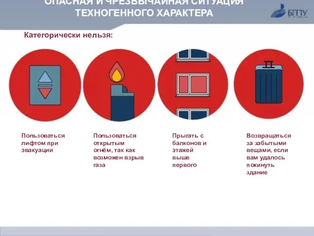 ОПАСНАЯ И ЧРЕЗВЫЧАЙНАЯ СИТУАЦИЯ ТЕХНОГЕННОГО ХАРАКТЕРА Категорически нельзя: Пользоваться лифтом при