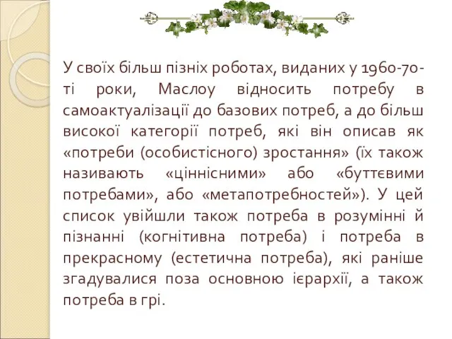 У своїх більш пізніх роботах, виданих у 1960-70-ті роки, Маслоу відносить