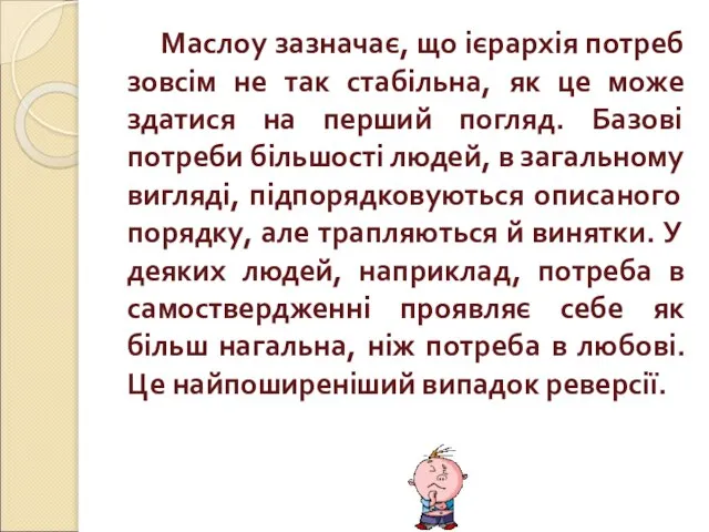 Маслоу зазначає, що ієрархія потреб зовсім не так стабільна, як це