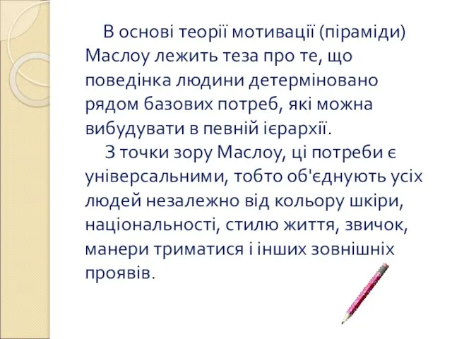 В основі теорії мотивації (піраміди) Маслоу лежить теза про те, що