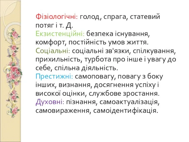 Фізіологічні: голод, спрага, статевий потяг і т. Д. Екзистенційні: безпека існування,