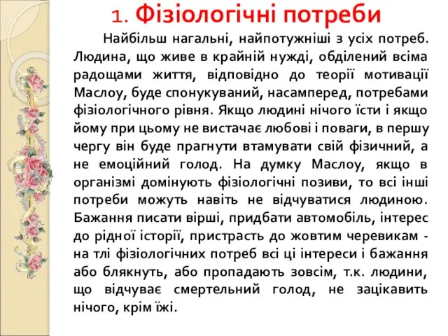 1. Фізіологічні потреби Найбільш нагальні, найпотужніші з усіх потреб. Людина, що