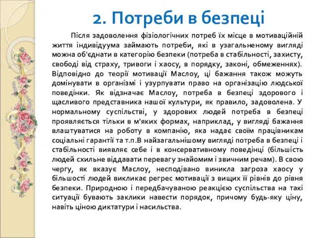 2. Потреби в безпеці Після задоволення фізіологічних потреб їх місце в