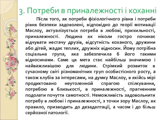 3. Потреби в приналежності і коханні Після того, як потреби фізіологічного