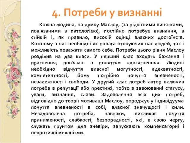 4. Потреби у визнанні Кожна людина, на думку Маслоу, (за рідкісними