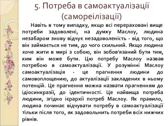 5. Потреба в самоактуалізації (самореілізації) Навіть в тому випадку, якщо всі