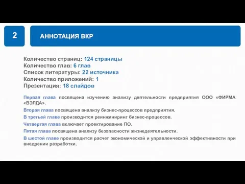 АННОТАЦИЯ ВКР 2 Первая глава посвящена изучению анализу деятельности предприятия ООО