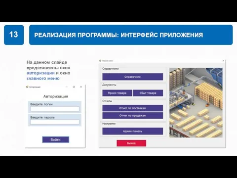 РЕАЛИЗАЦИЯ ПРОГРАММЫ: ИНТЕРФЕЙС ПРИЛОЖЕНИЯ 13 На данном слайде представлены окно авторизации и окно главного меню