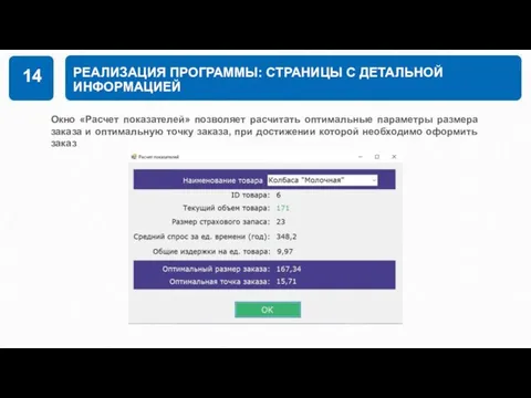 РЕАЛИЗАЦИЯ ПРОГРАММЫ: СТРАНИЦЫ С ДЕТАЛЬНОЙ ИНФОРМАЦИЕЙ 14 Окно «Расчет показателей» позволяет