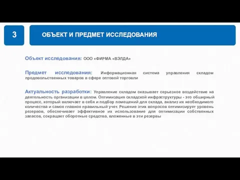 ОБЪЕКТ И ПРЕДМЕТ ИССЛЕДОВАНИЯ 3 Объект исследования: ООО «ФИРМА «ВЭЛДА» Предмет