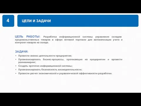 ЦЕЛИ И ЗАДАЧИ 4 ЦЕЛЬ РАБОТЫ: Разработка информационной системы управления складом