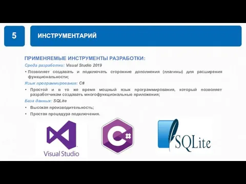 ИНСТРУМЕНТАРИЙ 5 ПРИМЕНЯЕМЫЕ ИНСТРУМЕНТЫ РАЗРАБОТКИ: Среда разработки: Visual Studio 2019 Позволяет