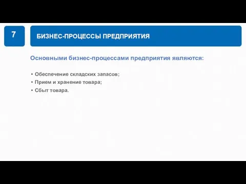 БИЗНЕС-ПРОЦЕССЫ ПРЕДПРИЯТИЯ Основными бизнес-процессами предприятия являются: Обеспечение складских запасов; Прием и хранение товара; Сбыт товара. 7