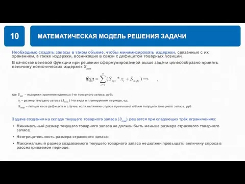 МАТЕМАТИЧЕСКАЯ МОДЕЛЬ РЕШЕНИЯ ЗАДАЧИ Необходимо создать запасы в таком объеме, чтобы