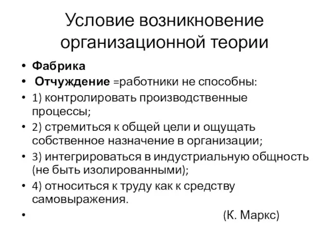 Условие возникновение организационной теории Фабрика Отчуждение =работники не способны: 1) контролировать