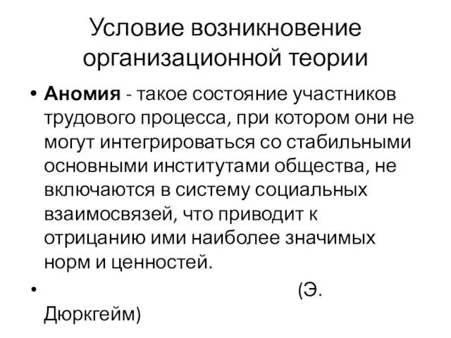 Условие возникновение организационной теории Ано­мия - такое состояние участников трудового процесса,