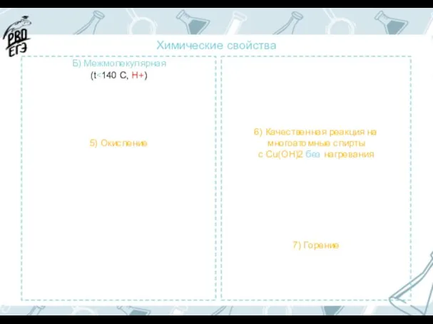 Б) Межмолекулярная (t 5) Окисление Химические свойства 6) Качественная реакция на