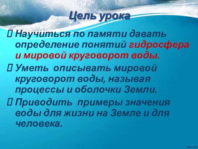 Цель урока Научиться по памяти давать определение понятий гидросфера и мировой