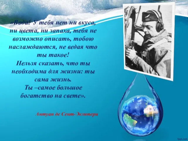 «Вода! У тебя нет ни вкуса, ни цвета, ни запаха, тебя