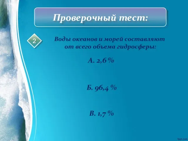 Проверочный тест: Воды океанов и морей составляют от всего объема гидросферы: