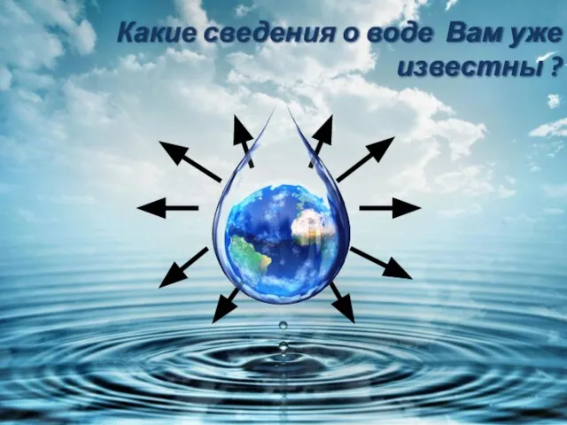 Какие сведения о воде Вам уже известны ?