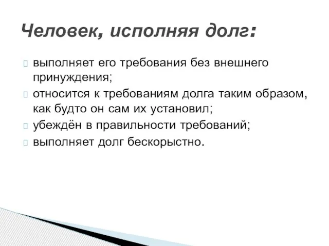 выполняет его требования без внешнего принуждения; относится к требованиям долга таким