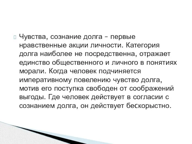 Чувства, сознание долга – первые нравственные акции личности. Категория долга наиболее