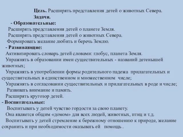 Цель. Расширять представления детей о животных Севера. Задачи. - Образовательные: Расширять