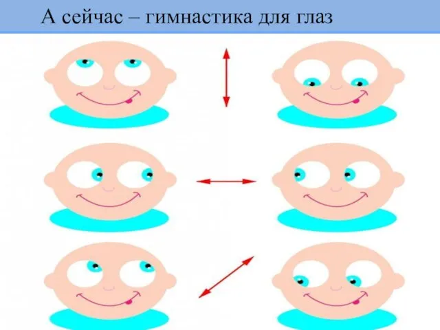 А сейчас – гимнастика для глаз