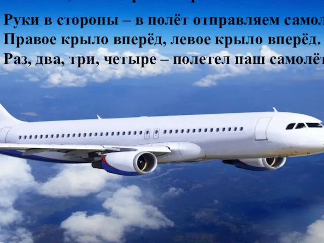 Руки в стороны – в полёт отправляем самолёт. Правое крыло вперёд,