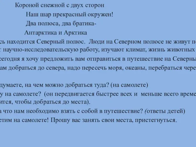 Короной снежной с двух сторон Наш шар прекрасный окружен! Два полюса,