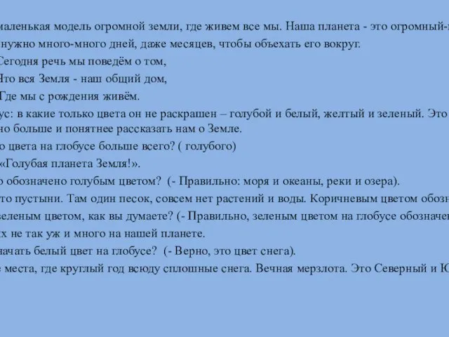 Верно, это глобус, маленькая модель огромной земли, где живем все мы.