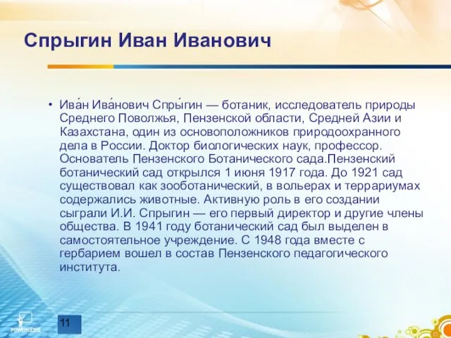 Спрыгин Иван Иванович Ива́н Ива́нович Спры́гин — ботаник, исследователь природы Среднего