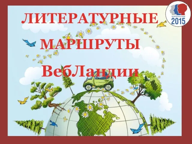 ЛИТЕРАТУРНЫЕ МАРШРУТЫ ВебЛандии