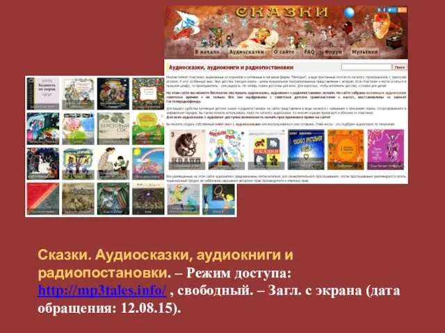 Сказки. Аудиосказки, аудиокниги и радиопостановки. – Режим доступа: http://mp3tales.info/ , свободный.